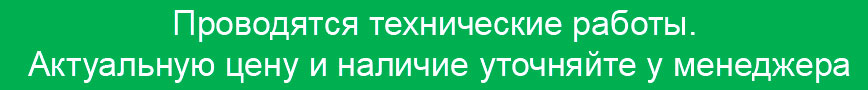 Проводяться технічні роботи. Актуальну ціну та наявність, уточнюйте у менеджера Проводяться технічні роботи. Актуальну ціну та наявність, уточнюйте у менеджера