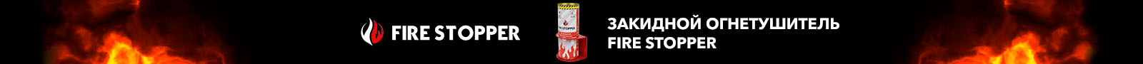 Fire Stopper Fire Stopper