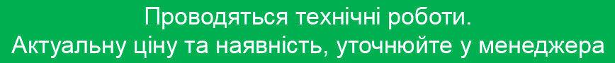 Проводятся технические работы. Актуальную цену и наличие уточняйте у менеджера Проводятся технические работы. Актуальную цену и наличие уточняйте у менеджера