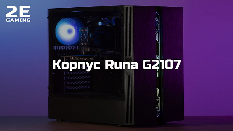 Корпус 2E GAMING RUNA (G2107) – обновленная версия 2021