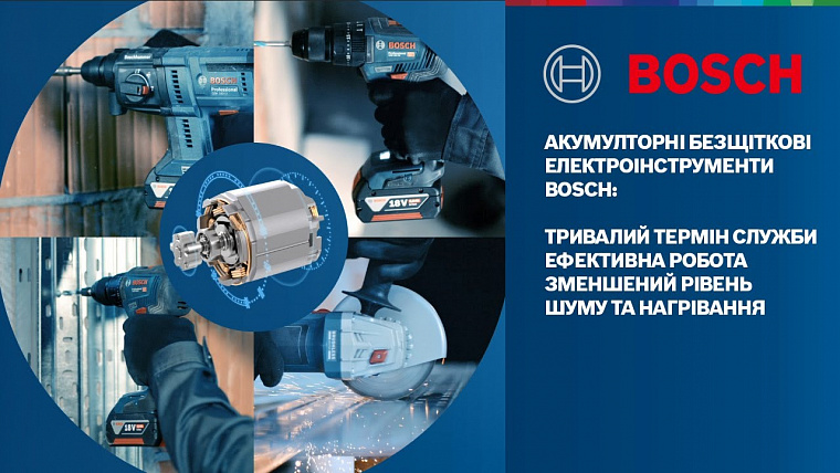 Бесщеточные инструменты Bosch: дольше работают и имеют более длительный срок службы