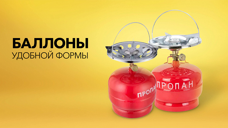 Баллоны удобной формы