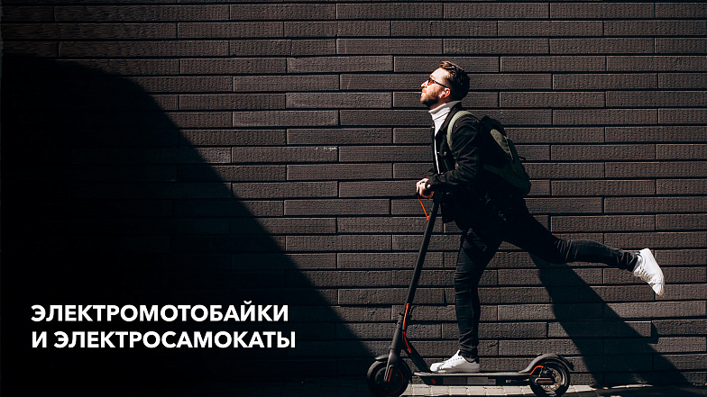 Электромотобайки и электросамокаты