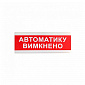 Указатель световой Тирас ОС-6.9 (12/24V) «Автоматику вимкнено» - фото 1