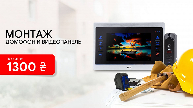Домофон и видеопанель – установка «под ключ» 1300 грн.