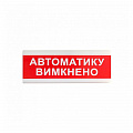 Покажчик світловий Тірас  ОС-6.9 (12/24V) «Автоматику вимкнено»