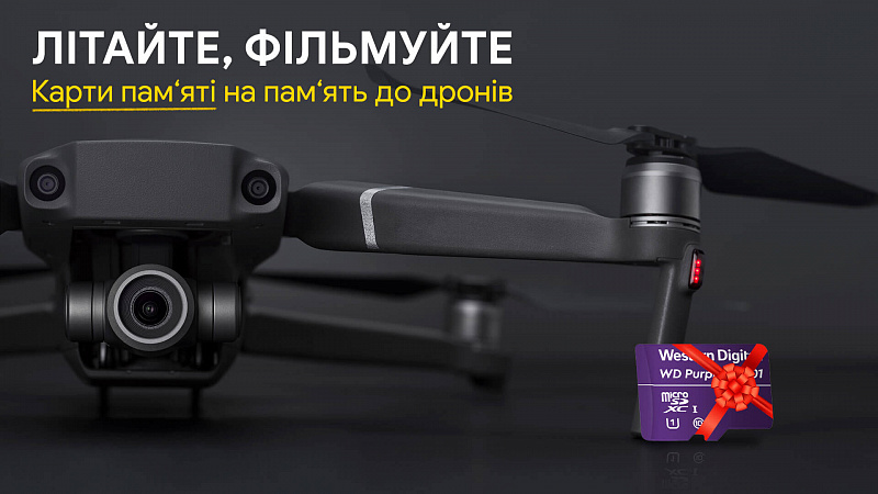 Даруємо карту пам'яті Western Digital при купівлі дрона