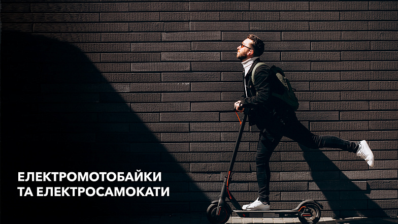 Електромотобайки та електросамокати