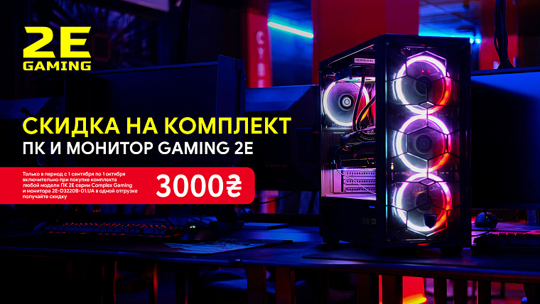 Скидка на комплект ПК и монитор Gaming 2Е 3000 грн!
