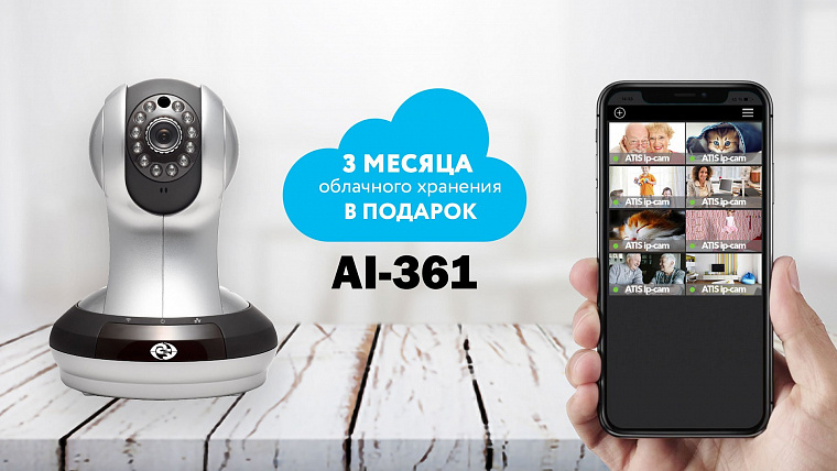 Камера AI-361 + 3 месяца облачного хранения в подарок