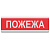 Табло інформаційне світлове 12V  "Пожежа"