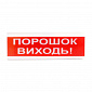 Світлозвуковий покажчик ОСЗ-6 (24V) «Порошок Виходь» - фото 1