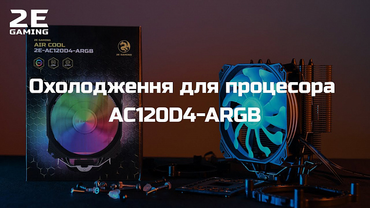 Кулер 2E GAMING AIR COOL (2E-AC120D4-ARGB) – новинка ассортимента