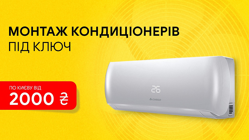 Встановлення кондиціонера від 2000 грн.