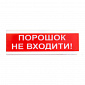 Світловий покажчик ОС-6.6 (12/24V) "ПОРОШОК НЕ ВХОДИТИ!" - фото 1