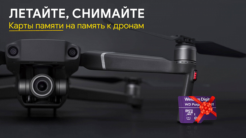 Дарим карту памяти Western Digital при покупке дрона