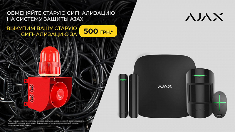 Обменяйте старую сигнализацию на систему защиты Ajax