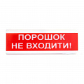 Световой указатель ОС-6.6 (12/24V) "ПОРОШОК НЕ ВХОДИТИ!"