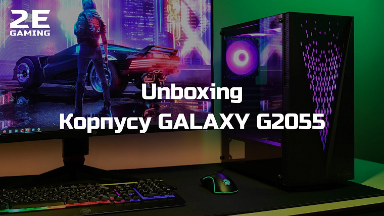 Новинка: Корпус 2E GAMING GALAXY