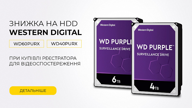 Знижки на жорсткі диски Western Digital при купівлі відеореєстратора