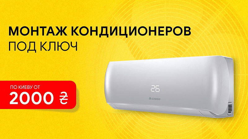 Установка кондиционера от 2000 грн.
